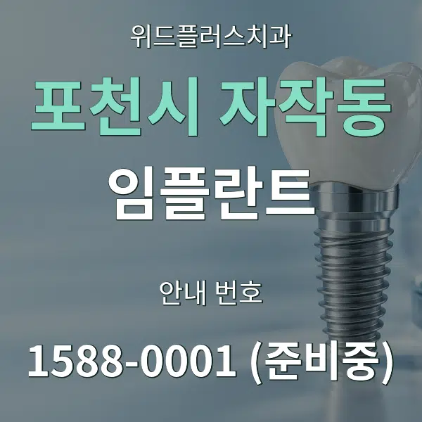 포천시 자작동 임플란트 대표 안내 그래픽