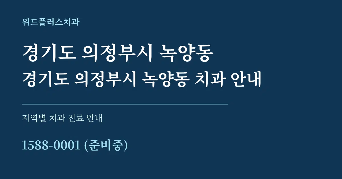 경기도 의정부시 녹양동 경기도 의정부시 녹양동 치과 안내 대표 안내 그래픽