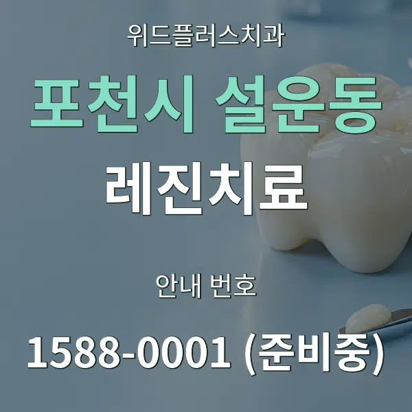 포천시 설운동 레진치료 대표 안내 그래픽