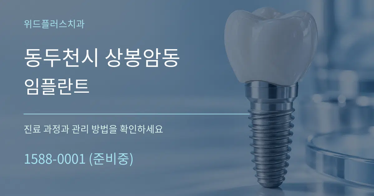 동두천시 상봉암동 임플란트 작업 조건 안내 그래픽