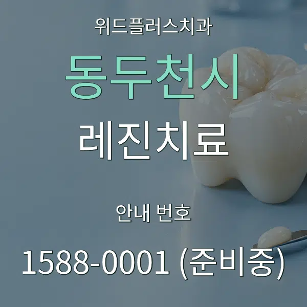 동두천시 레진치료 대표 안내 그래픽
