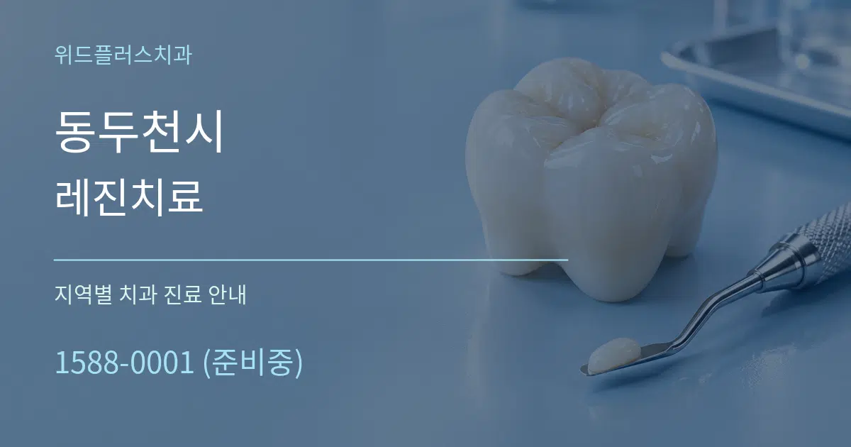동두천시 레진치료 대표 안내 그래픽