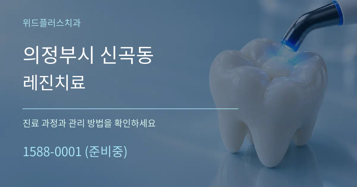 의정부시 신곡동 레진치료 서비스 이용 안내 그래픽
