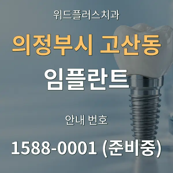 의정부시 고산동 임플란트 대표 안내 그래픽