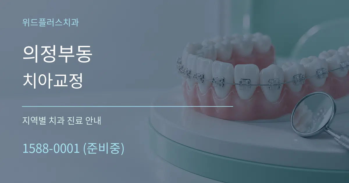 의정부동 치아교정 대표 안내 그래픽