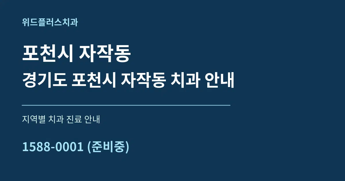 포천시 자작동 경기도 포천시 자작동 치과 안내 대표 안내 그래픽