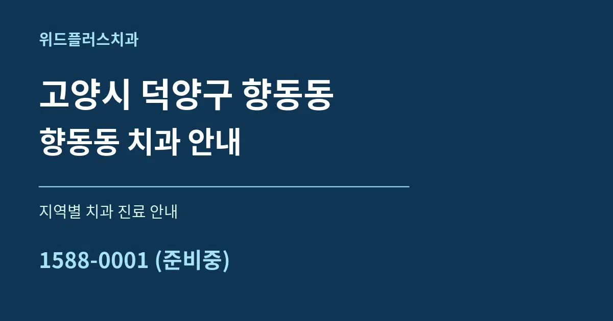 고양시 덕양구 향동동 향동동 치과 안내 대표 안내 그래픽