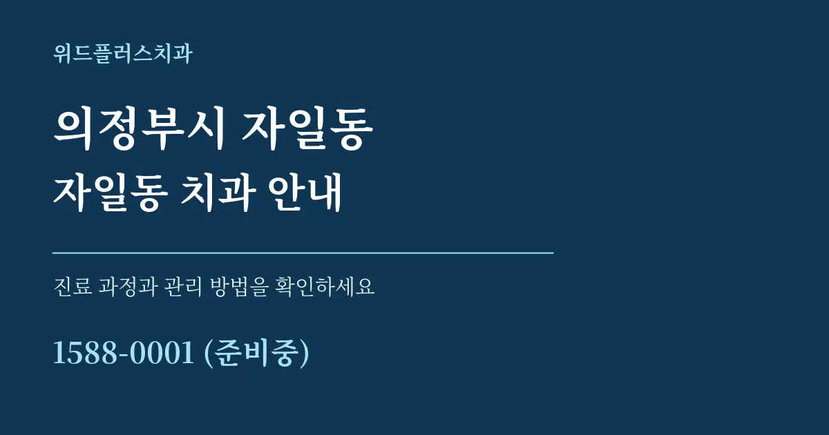 의정부시 자일동 자일동 치과 안내 서비스 이용 안내 그래픽