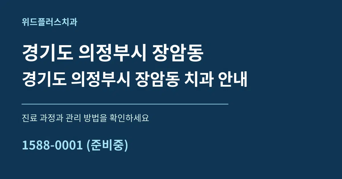경기도 의정부시 장암동 경기도 의정부시 장암동 치과 안내 서비스 이용 안내 그래픽
