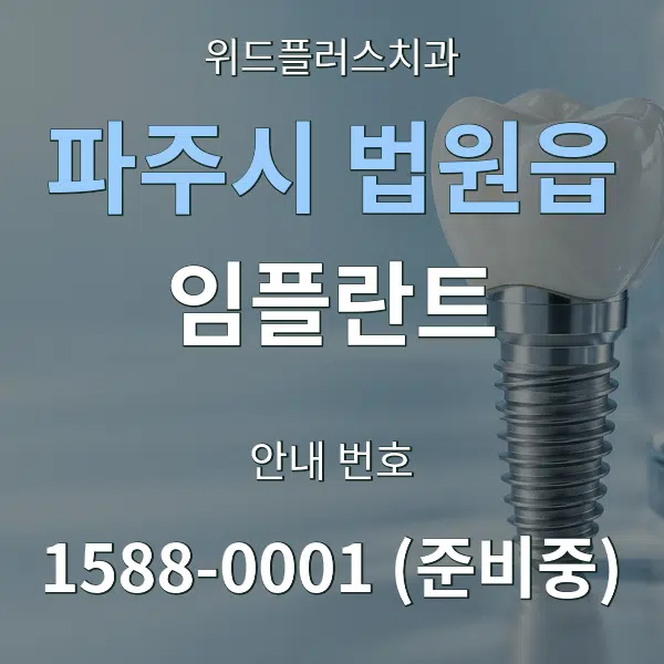 파주시 법원읍 임플란트 대표 안내 그래픽