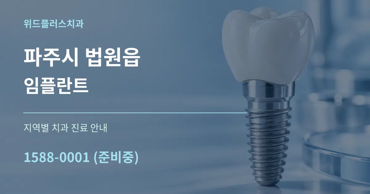 파주시 법원읍 임플란트 대표 안내 그래픽