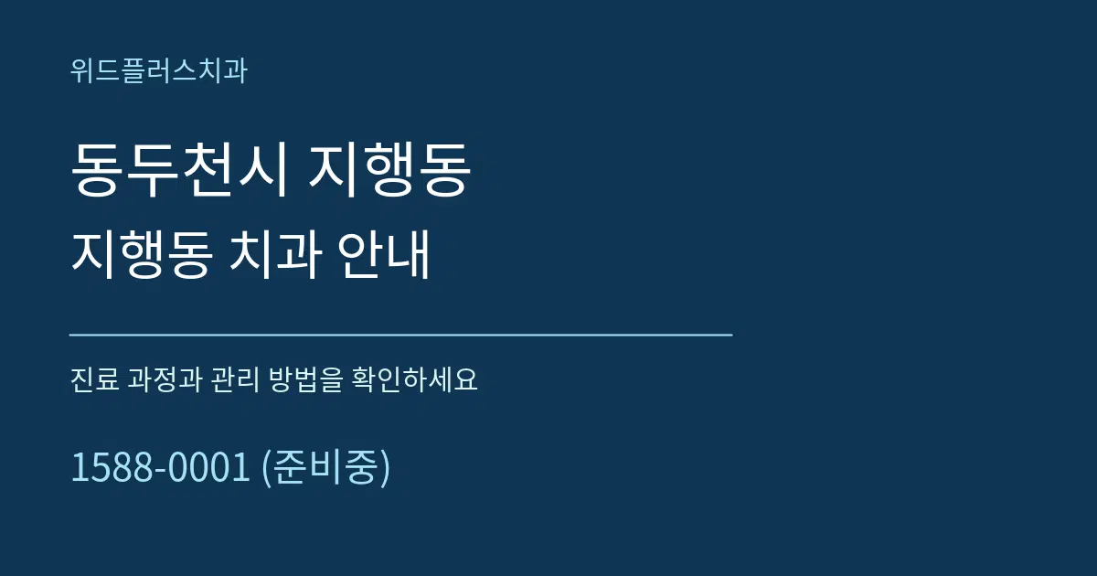 동두천시 지행동 지행동 치과 안내 서비스 이용 안내 그래픽