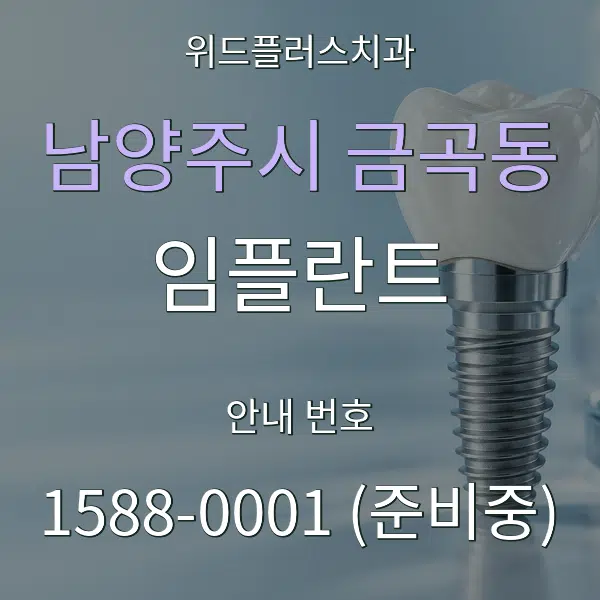 남양주시 금곡동 임플란트 대표 안내 그래픽