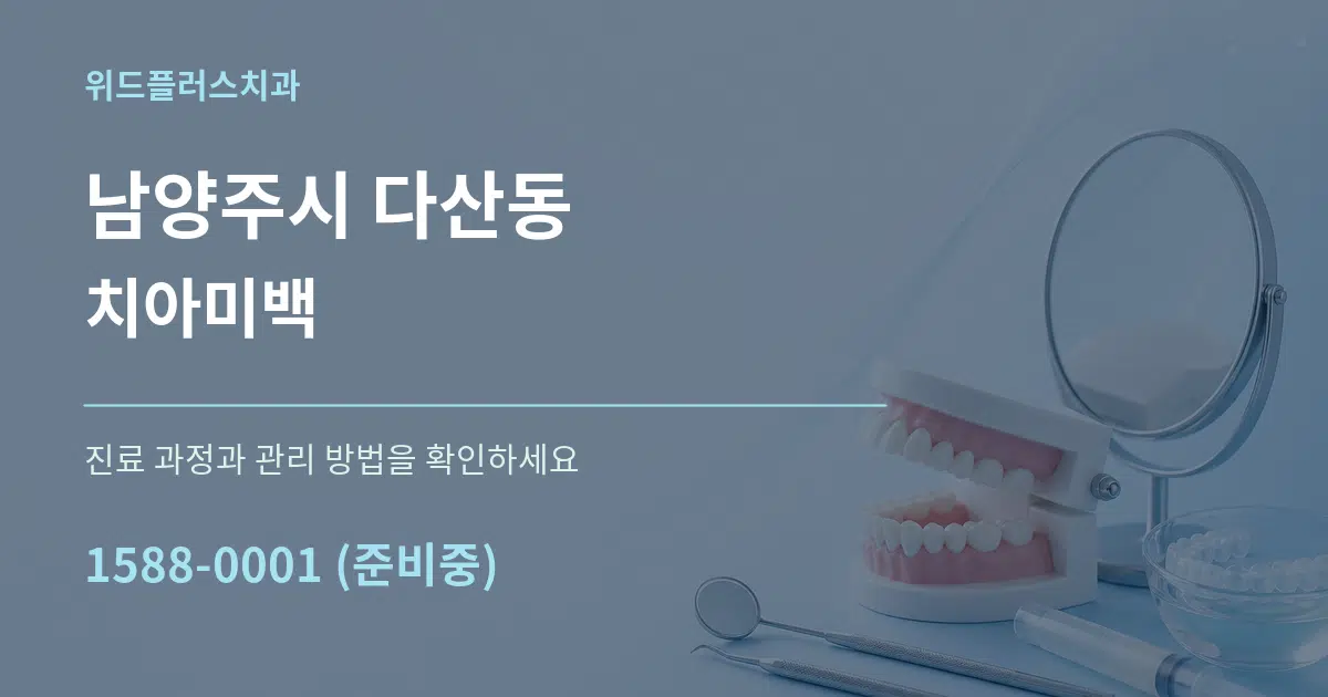 남양주시 다산동 치아미백 서비스 이용 안내 그래픽