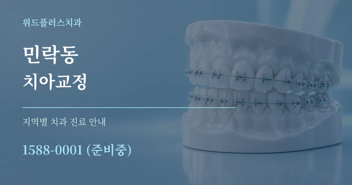 민락동 치아교정 대표 안내 그래픽