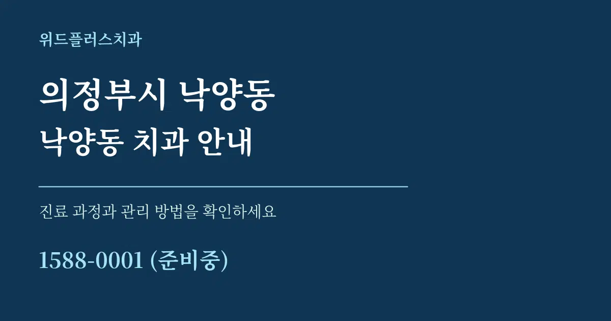 의정부시 낙양동 낙양동 치과 안내 서비스 이용 안내 그래픽