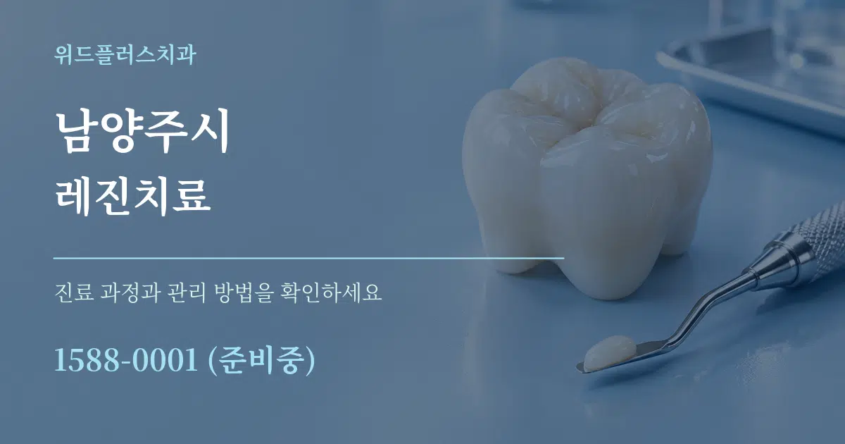 남양주시 레진치료 작업 조건 안내 그래픽