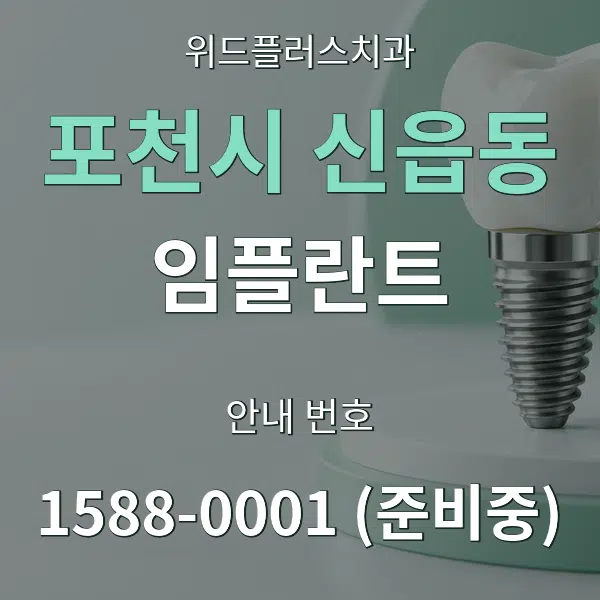 포천시 신읍동 임플란트 대표 안내 그래픽