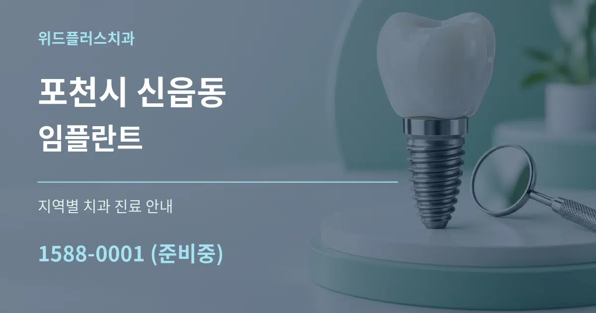 포천시 신읍동 임플란트 대표 안내 그래픽