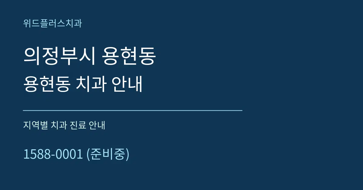 의정부시 용현동 용현동 치과 안내 대표 안내 그래픽