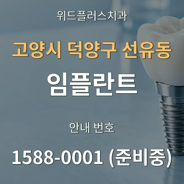 고양시 덕양구 선유동 임플란트 대표 안내 그래픽