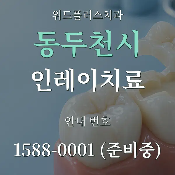 동두천시 인레이치료 대표 안내 그래픽