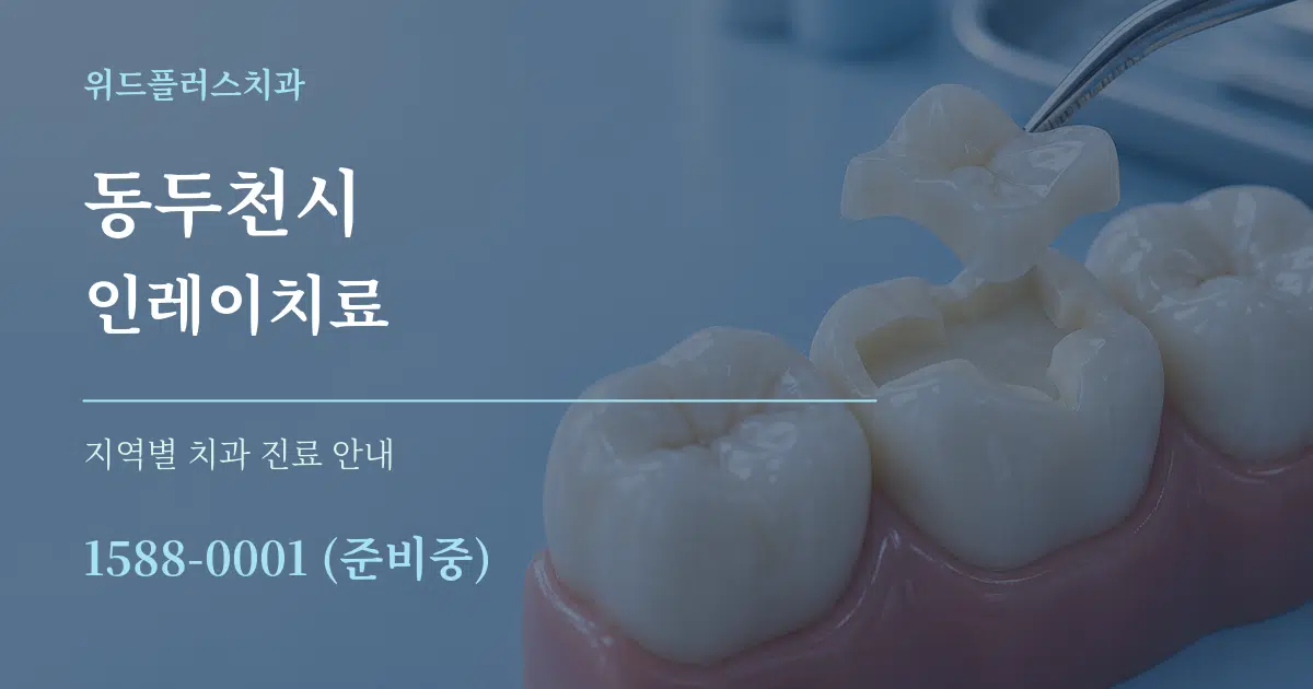 동두천시 인레이치료 대표 안내 그래픽