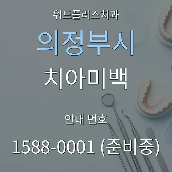 의정부시 치아미백 대표 안내 그래픽