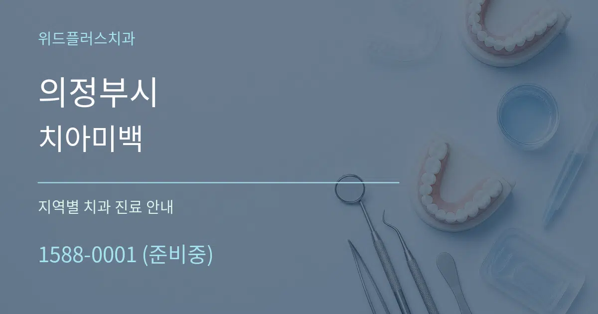 의정부시 치아미백 대표 안내 그래픽