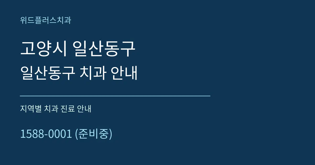 고양시 일산동구 일산동구 치과 안내 대표 안내 그래픽