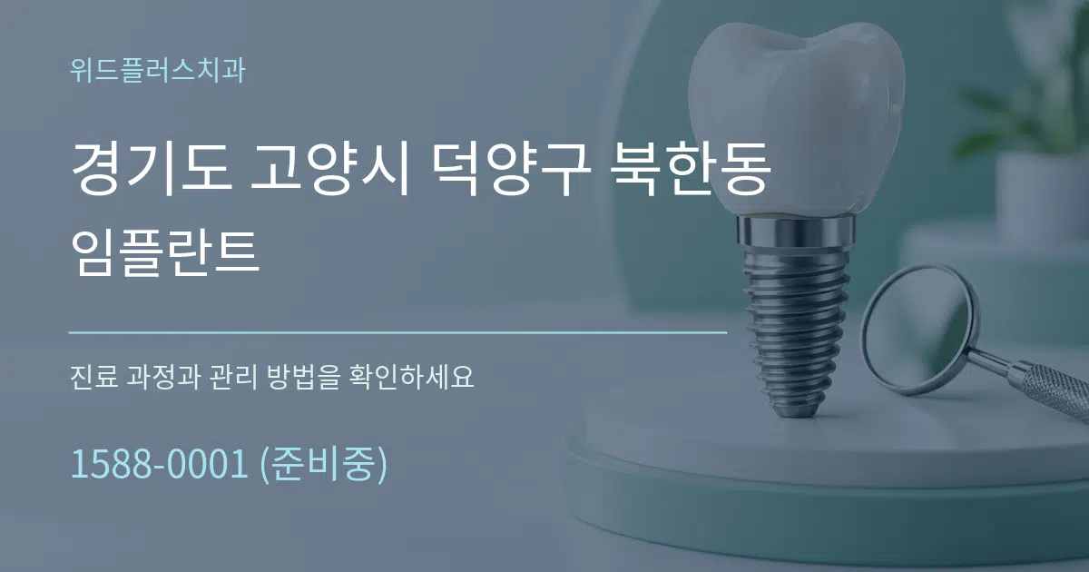 경기도 고양시 덕양구 북한동 임플란트 작업 조건 안내 그래픽