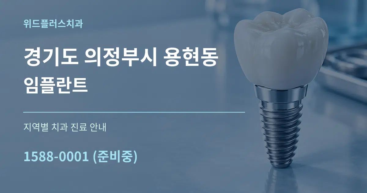 경기도 의정부시 용현동 임플란트 대표 안내 그래픽