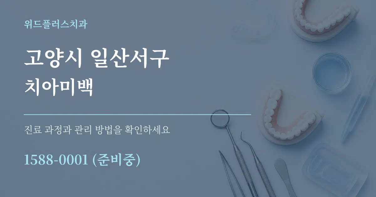 고양시 일산서구 치아미백 작업 조건 안내 그래픽