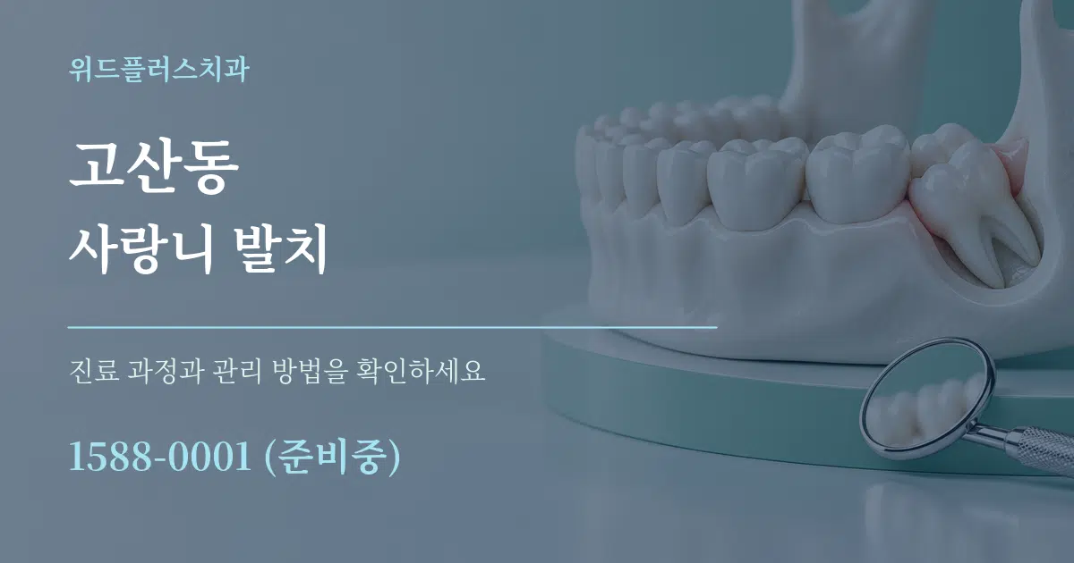 고산동 사랑니 발치 작업 조건 안내 그래픽