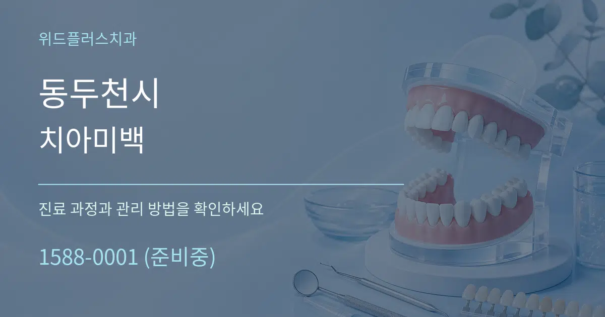 동두천시 치아미백 작업 조건 안내 그래픽
