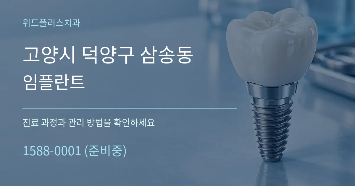 고양시 덕양구 삼송동 임플란트 작업 조건 안내 그래픽