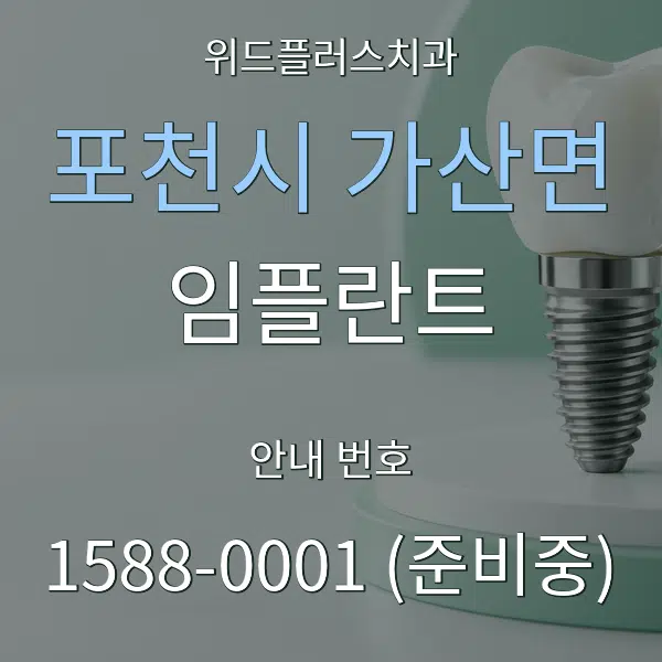 포천시 가산면 임플란트 대표 안내 그래픽