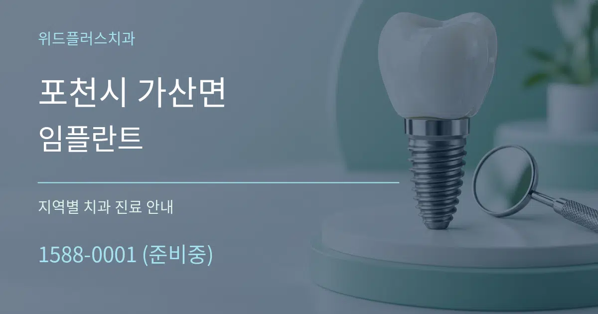 포천시 가산면 임플란트 대표 안내 그래픽