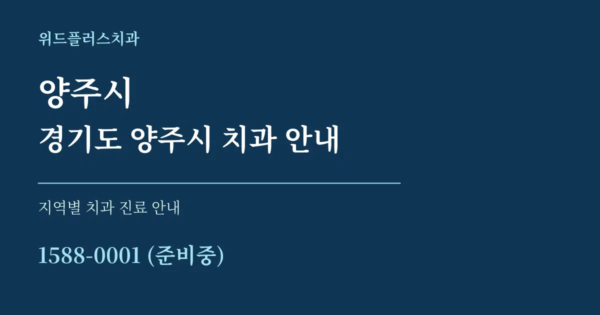 양주시 경기도 양주시 치과 안내 대표 안내 그래픽