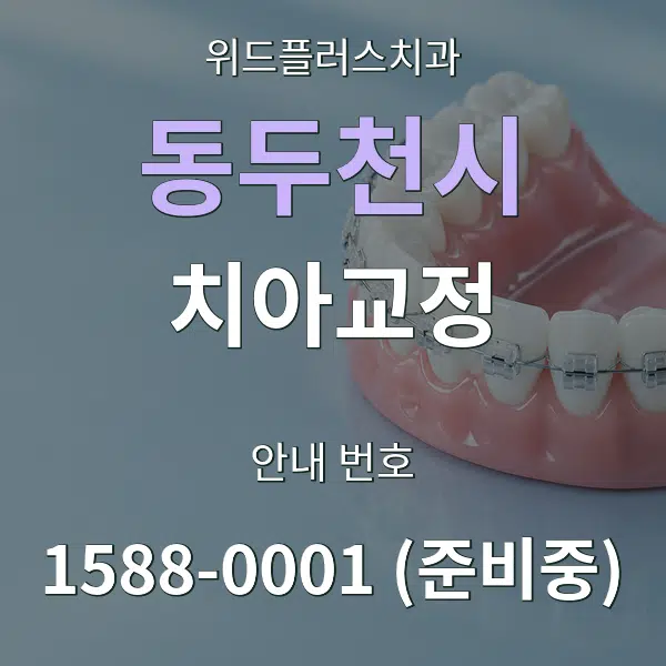 동두천시 치아교정 대표 안내 그래픽