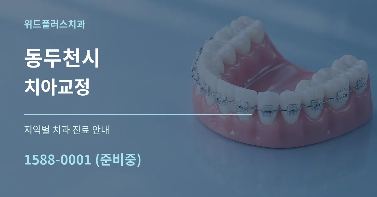 동두천시 치아교정 대표 안내 그래픽