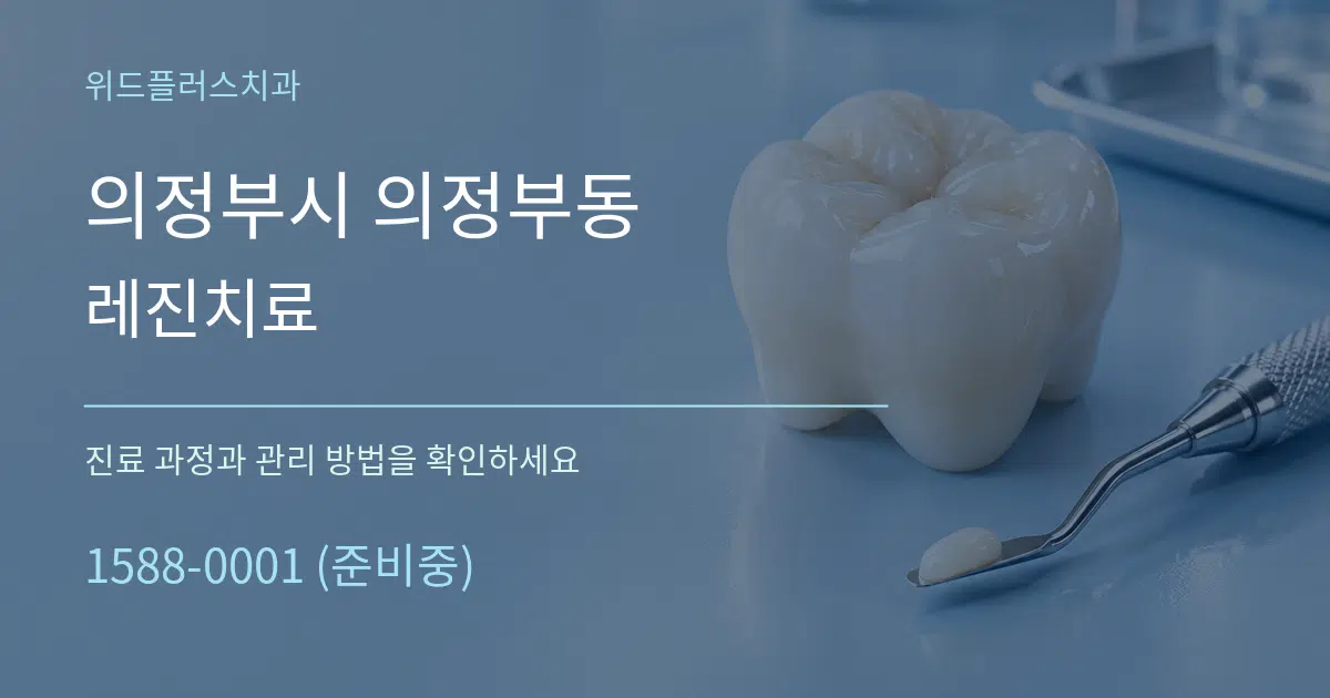 의정부시 의정부동 레진치료 작업 조건 안내 그래픽