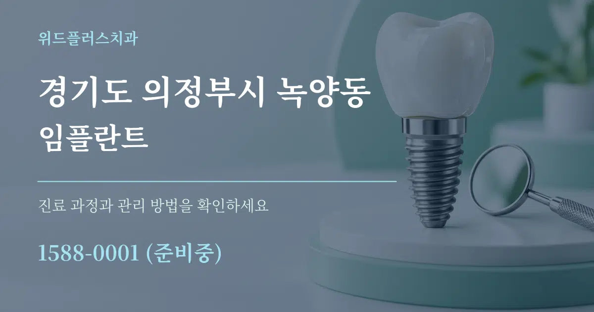 경기도 의정부시 녹양동 임플란트 서비스 이용 안내 그래픽