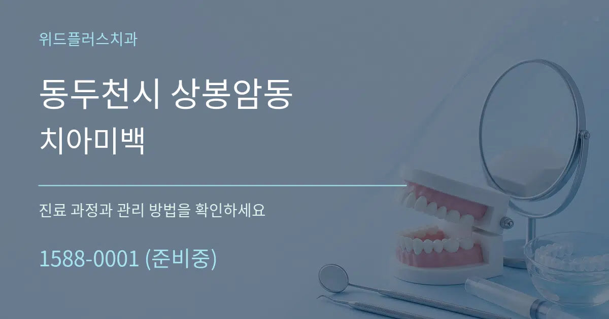 동두천시 상봉암동 치아미백 서비스 이용 안내 그래픽
