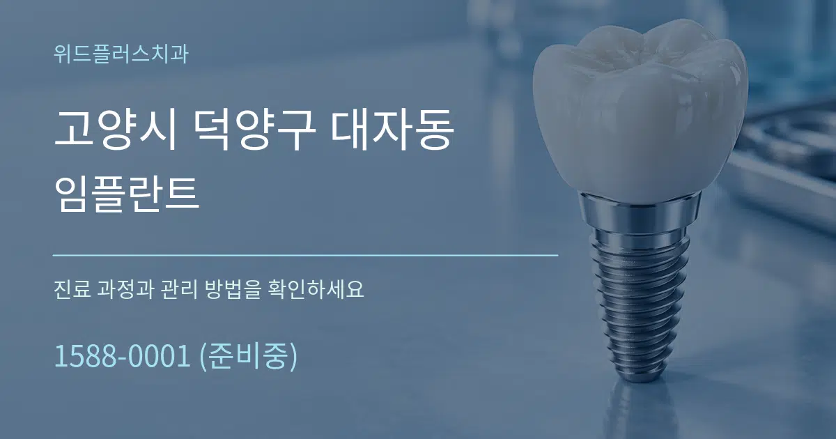 고양시 덕양구 대자동 임플란트 작업 조건 안내 그래픽