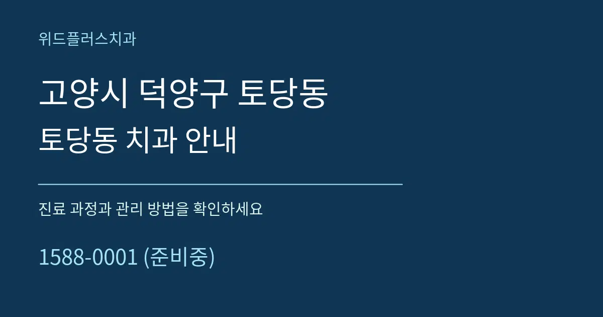 고양시 덕양구 토당동 토당동 치과 안내 서비스 이용 안내 그래픽