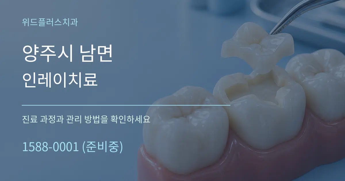양주시 남면 인레이치료 작업 조건 안내 그래픽