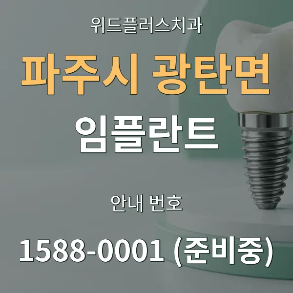 파주시 광탄면 임플란트 대표 안내 그래픽