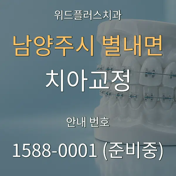 남양주시 별내면 치아교정 대표 안내 그래픽