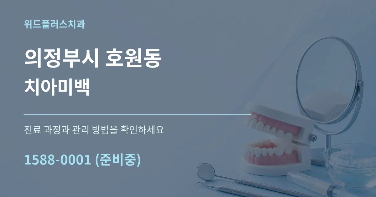 의정부시 호원동 치아미백 서비스 이용 안내 그래픽